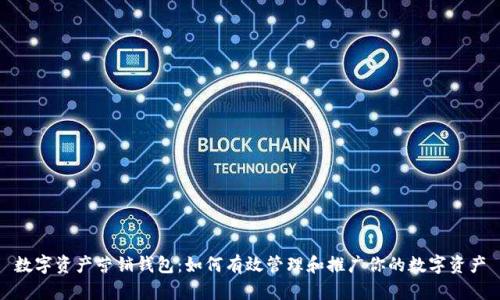 数字资产营销钱包：如何有效管理和推广你的数字资产