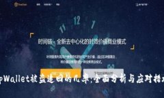 tpWallet被盗追回的几率：全