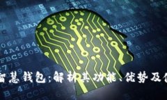 区块链智慧钱包：解析其