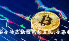 如何开发高效安全的区块