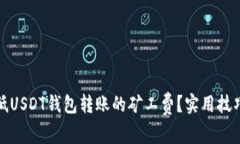 如何降低USDT钱包转账的矿