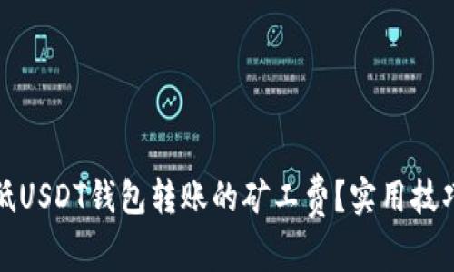 如何降低USDT钱包转账的矿工费？实用技巧与建议