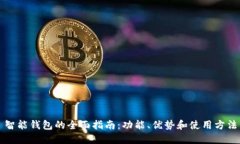 智能钱包的全面指南：功