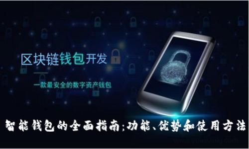 智能钱包的全面指南：功能、优势和使用方法
