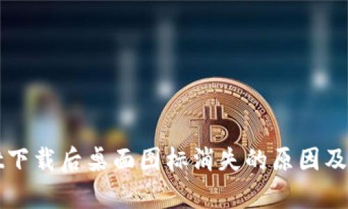 tpWallet下载后桌面图标消失的原因及解决方法
