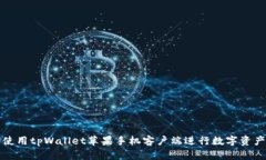 如何使用tpWallet苹果手机客