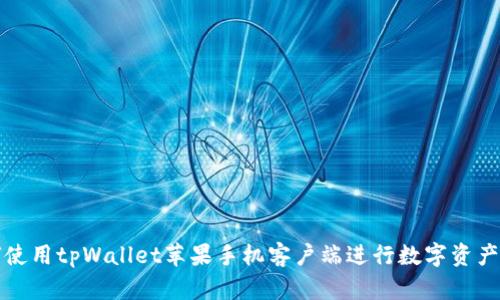 如何使用tpWallet苹果手机客户端进行数字资产管理