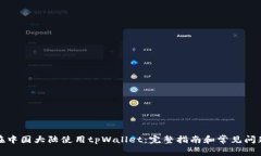 如何在中国大陆使用tpWa