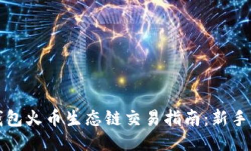 TP钱包火币生态链交易指南：新手必看