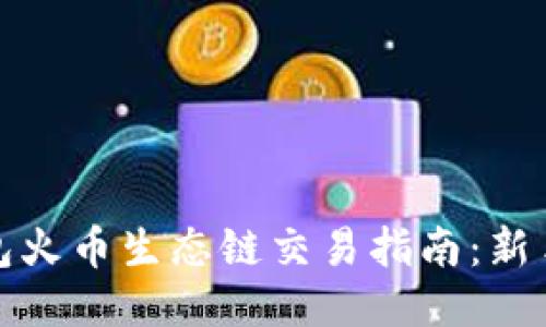 TP钱包火币生态链交易指南：新手必看