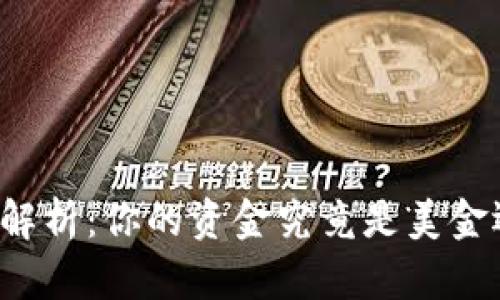 tpWallet资产解析：你的资金究竟是美金还是其他货币？