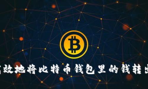 如何安全高效地将比特币钱包里的钱转出：完整指南