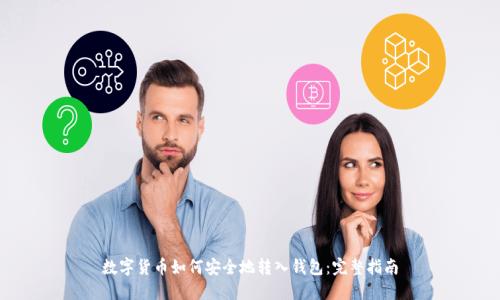 数字货币如何安全地转入钱包：完整指南