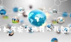数字货币如何安全地转入