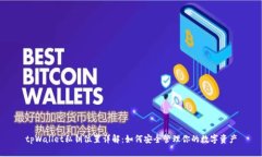 tpWallet私钥位置详解：如何
