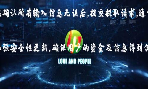 在tpWallet上购买加密货币的详细指南

tpWallet, 购买加密货币, 加密货币交易, 钱包使用指南/guanjianci

随着区块链技术的迅猛发展，加密货币逐渐成为投资者和普通用户关注的焦点。而tpWallet作为一个流行的加密货币钱包，为用户提供了方便快捷的购币方式。本篇文章将会详细介绍如何在tpWallet上购买加密货币，确保即使是初学者也能顺利完成交易。同时，我们也将解答一些常见的问题，为用户提供全面的购买指导。

tpWallet简介
tpWallet是一个安全且易于使用的加密货币钱包，支持多种主流数字资产。用户不仅可以方便地储存和管理资产，还可以通过平台直接进行交易或购买加密货币。由于其界面友好、功能强大，越来越多的用户选择tpWallet作为他们的数字资产管理工具。

在tpWallet上购买加密货币的步骤
在tpWallet上购币的流程相对简单，可以分为以下几个步骤：

1. 下载并安装tpWallet
首先，你需要在你的设备上下载并安装tpWallet。该钱包在多个操作系统上均有支持，包括iOS、Android和桌面版。请前往官网下载最新版本，确保安全性。

2. 创建或导入钱包
安装完成后，你可以选择创建一个新钱包或导入已有钱包。如果是新用户，请根据指示创建账户并妥善保存助记词，以防丢失访问权限。

3. 完成身份验证
在购买加密货币之前，你需要进行身份验证。tpWallet会要求用户提供一些基础的个人信息和身份文件以确保合规性。这一过程通常需要几分钟时间，但具体时长取决于平台的审核速度。

4. 添加支付方式
完成身份验证后，你需要在tpWallet中添加支付方式。支持的支付方式包括信用卡、借记卡以及一些电子支付工具。请确保你选择的支付方式在你所在的地区是可用的。

5. 选择想要购买的加密货币
在tpWallet的主界面，你可以看到支持交易的不同数字货币。选择你想购入的加密货币，并输入希望购买的数量。这时系统会显示当前的兑换率和所需支付的总额。

6. 确认交易
在确认所有信息无误后，点击“买入”按钮。系统会提示你确认交易，并提供相关的交易费用和处理时间。请仔细阅读这些信息，确保理解所有条款。

7. 成功购币
交易完成后，你将收到确认信息，并在钱包中看到新增的加密货币。此时，你可以选择继续交易、提取或转账这些资产。

tpWallet购币的优势
在tpWallet上购买加密货币有许多优势，主要包括：

ul
    listrong用户友好：/strongtpWallet提供直观的界面，使得即使是新手用户也能轻松上手。/li
    listrong安全性高：/strongtpWallet采用多重安全机制保护用户的资金和信息，确保资产安全。/li
    listrong支持多种货币：/strong用户可以在平台上购买多种主流加密货币，满足不同投资需求。/li
    listrong便捷的交易体验：/strong通过tpWallet，用户可以快速完成交易，无需复杂的步骤。/li
/ul

常见问题解答

问题1：tpWallet支持哪些加密货币？
tpWallet支持多种主流加密货币，包括比特币（BTC）、以太坊（ETH）、莱特币（LTC）、波场（TRX）等。随着市场的发展，tpWallet也在不断更新其支持的货币列表，用户可以随时查看官方公告获取最新信息。此外，平台还有一些市面上新兴的加密货币，适合喜欢尝试新兴资产的用户。具体支持的货币可以在tpWallet的官网或者应用内进行查询。在选择购币时，用户应考虑市场行情、货币的流通性及其自身投资策略，从而做出最佳选择。

问题2：在tpWallet上购买加密货币的费用如何？
tpWallet在购买加密货币时会收取一定的交易费用，这些费用通常包括网络费和平台服务费。具体费用根据你选择的支付方式和所购货币的交易量而定。一般来说，使用信用卡或借记卡购币时会相对较高一些，而电子支付可能会更便宜。此外，用户也应关注实时市场行情，避免在价格波动较大时进行交易，以确保交易成本最小化。在任何情况下，用户都有权在确认交易之前查看所有费用明细，建议在操作时仔细核对，确保理解所有涉及的费用结构。

问题3：tpWallet的安全性怎么样？
tpWallet非常重视用户的资金和信息安全。平台使用多重加密技术保护用户数据，并制定了严格的安全措施以防止黑客攻击和欺诈行为。此外，tpWallet还支持双重认证功能，进一步增强账户安全性。用户在注册时可以选择开启双重认证，一旦登录时需要输入额外的验证信息。这些安全措施使得tpWallet成为一个相对安全的加密货币交易平台，但用户也需自行管理好私钥和助记词。建议用户定期更换密码，使用强密码，并关注账户活动，确保及时发现并处理任何可疑行为。

问题4：tpWallet的客户支持如何？
tpWallet提供全天候客户支持，确保用户在使用过程中遇到任何问题时都能获得及时帮助。用户可以通过官方网站查找帮助文档、大多数常见问题的解答，以及提交工单获取技术支持。此外，tpWallet在社交媒体上也积极维护与用户的互动，接受反馈和建议，定期举办在线问答活动，以提高用户使用体验。在大多数情况下，用户可以在24小时内收到回复，具体响应时间可能根据问题的复杂程度有所不同。在使用tpWallet或进行交易时，建议用户充分利用这些支持资源，以增强自己的使用体验。

问题5：如何提取在tpWallet上购买的加密货币？
在tpWallet购买加密货币后，用户可以随时选择提取资产到其他钱包或交易平台。提取过程相对简单，通常包括以下几个步骤：首先，用户需要打开tpWallet应用，找到“资产”页面，然后选择要提取的加密货币。接下来，用户需要输入提取金额，以及接收方的钱包地址。在确认所有输入信息无误后，提交提取请求。通常情况下，提取请求会在一定时间内处理完毕，处理时间可能会因网络繁忙或平台审核时间而有所不同。用户在提取时，需确保提供正确的钱包地址，以免发生资金丢失的情况。此外，提取过程中也可能会产生一定的网络费用，具体费用会在提取请求中向用户明确说明。

问题6：tpWallet的更新和维护频率如何？
tpWallet致力于为用户提供良好的使用体验，因此会定期进行功能更新和系统维护。平台会根据市场需求、用户反馈及技术进步不断迭代升级其功能。在每次更新前，tpWallet会提前通过通知或邮件告知用户，以便用户在必要时进行相应的准备。此外，tpWallet也会加强安全性更新，确保用户的资金及信息得到保护。对用户来说，定期检查软件更新并及时安装最新版本是非常重要的。用户也可以在tpWallet的官方网站或社交媒体关注最新的公告和功能更新，从而充分利用平台的各项新功能，提高个人交易效率。

以上就是关于在tpWallet上购买加密货币的详细指南及常见问题解答，希望能帮助您在使用过程中的疑问。如有更多问题，建议随时查阅tpWallet的官方资源或联系其客户支持以获取更多帮助。