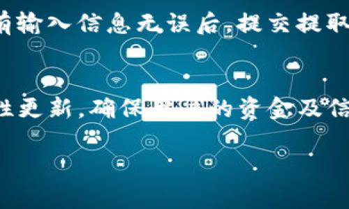 在tpWallet上购买加密货币的详细指南

tpWallet, 购买加密货币, 加密货币交易, 钱包使用指南/guanjianci

随着区块链技术的迅猛发展，加密货币逐渐成为投资者和普通用户关注的焦点。而tpWallet作为一个流行的加密货币钱包，为用户提供了方便快捷的购币方式。本篇文章将会详细介绍如何在tpWallet上购买加密货币，确保即使是初学者也能顺利完成交易。同时，我们也将解答一些常见的问题，为用户提供全面的购买指导。

tpWallet简介
tpWallet是一个安全且易于使用的加密货币钱包，支持多种主流数字资产。用户不仅可以方便地储存和管理资产，还可以通过平台直接进行交易或购买加密货币。由于其界面友好、功能强大，越来越多的用户选择tpWallet作为他们的数字资产管理工具。

在tpWallet上购买加密货币的步骤
在tpWallet上购币的流程相对简单，可以分为以下几个步骤：

1. 下载并安装tpWallet
首先，你需要在你的设备上下载并安装tpWallet。该钱包在多个操作系统上均有支持，包括iOS、Android和桌面版。请前往官网下载最新版本，确保安全性。

2. 创建或导入钱包
安装完成后，你可以选择创建一个新钱包或导入已有钱包。如果是新用户，请根据指示创建账户并妥善保存助记词，以防丢失访问权限。

3. 完成身份验证
在购买加密货币之前，你需要进行身份验证。tpWallet会要求用户提供一些基础的个人信息和身份文件以确保合规性。这一过程通常需要几分钟时间，但具体时长取决于平台的审核速度。

4. 添加支付方式
完成身份验证后，你需要在tpWallet中添加支付方式。支持的支付方式包括信用卡、借记卡以及一些电子支付工具。请确保你选择的支付方式在你所在的地区是可用的。

5. 选择想要购买的加密货币
在tpWallet的主界面，你可以看到支持交易的不同数字货币。选择你想购入的加密货币，并输入希望购买的数量。这时系统会显示当前的兑换率和所需支付的总额。

6. 确认交易
在确认所有信息无误后，点击“买入”按钮。系统会提示你确认交易，并提供相关的交易费用和处理时间。请仔细阅读这些信息，确保理解所有条款。

7. 成功购币
交易完成后，你将收到确认信息，并在钱包中看到新增的加密货币。此时，你可以选择继续交易、提取或转账这些资产。

tpWallet购币的优势
在tpWallet上购买加密货币有许多优势，主要包括：

ul
    listrong用户友好：/strongtpWallet提供直观的界面，使得即使是新手用户也能轻松上手。/li
    listrong安全性高：/strongtpWallet采用多重安全机制保护用户的资金和信息，确保资产安全。/li
    listrong支持多种货币：/strong用户可以在平台上购买多种主流加密货币，满足不同投资需求。/li
    listrong便捷的交易体验：/strong通过tpWallet，用户可以快速完成交易，无需复杂的步骤。/li
/ul

常见问题解答

问题1：tpWallet支持哪些加密货币？
tpWallet支持多种主流加密货币，包括比特币（BTC）、以太坊（ETH）、莱特币（LTC）、波场（TRX）等。随着市场的发展，tpWallet也在不断更新其支持的货币列表，用户可以随时查看官方公告获取最新信息。此外，平台还有一些市面上新兴的加密货币，适合喜欢尝试新兴资产的用户。具体支持的货币可以在tpWallet的官网或者应用内进行查询。在选择购币时，用户应考虑市场行情、货币的流通性及其自身投资策略，从而做出最佳选择。

问题2：在tpWallet上购买加密货币的费用如何？
tpWallet在购买加密货币时会收取一定的交易费用，这些费用通常包括网络费和平台服务费。具体费用根据你选择的支付方式和所购货币的交易量而定。一般来说，使用信用卡或借记卡购币时会相对较高一些，而电子支付可能会更便宜。此外，用户也应关注实时市场行情，避免在价格波动较大时进行交易，以确保交易成本最小化。在任何情况下，用户都有权在确认交易之前查看所有费用明细，建议在操作时仔细核对，确保理解所有涉及的费用结构。

问题3：tpWallet的安全性怎么样？
tpWallet非常重视用户的资金和信息安全。平台使用多重加密技术保护用户数据，并制定了严格的安全措施以防止黑客攻击和欺诈行为。此外，tpWallet还支持双重认证功能，进一步增强账户安全性。用户在注册时可以选择开启双重认证，一旦登录时需要输入额外的验证信息。这些安全措施使得tpWallet成为一个相对安全的加密货币交易平台，但用户也需自行管理好私钥和助记词。建议用户定期更换密码，使用强密码，并关注账户活动，确保及时发现并处理任何可疑行为。

问题4：tpWallet的客户支持如何？
tpWallet提供全天候客户支持，确保用户在使用过程中遇到任何问题时都能获得及时帮助。用户可以通过官方网站查找帮助文档、大多数常见问题的解答，以及提交工单获取技术支持。此外，tpWallet在社交媒体上也积极维护与用户的互动，接受反馈和建议，定期举办在线问答活动，以提高用户使用体验。在大多数情况下，用户可以在24小时内收到回复，具体响应时间可能根据问题的复杂程度有所不同。在使用tpWallet或进行交易时，建议用户充分利用这些支持资源，以增强自己的使用体验。

问题5：如何提取在tpWallet上购买的加密货币？
在tpWallet购买加密货币后，用户可以随时选择提取资产到其他钱包或交易平台。提取过程相对简单，通常包括以下几个步骤：首先，用户需要打开tpWallet应用，找到“资产”页面，然后选择要提取的加密货币。接下来，用户需要输入提取金额，以及接收方的钱包地址。在确认所有输入信息无误后，提交提取请求。通常情况下，提取请求会在一定时间内处理完毕，处理时间可能会因网络繁忙或平台审核时间而有所不同。用户在提取时，需确保提供正确的钱包地址，以免发生资金丢失的情况。此外，提取过程中也可能会产生一定的网络费用，具体费用会在提取请求中向用户明确说明。

问题6：tpWallet的更新和维护频率如何？
tpWallet致力于为用户提供良好的使用体验，因此会定期进行功能更新和系统维护。平台会根据市场需求、用户反馈及技术进步不断迭代升级其功能。在每次更新前，tpWallet会提前通过通知或邮件告知用户，以便用户在必要时进行相应的准备。此外，tpWallet也会加强安全性更新，确保用户的资金及信息得到保护。对用户来说，定期检查软件更新并及时安装最新版本是非常重要的。用户也可以在tpWallet的官方网站或社交媒体关注最新的公告和功能更新，从而充分利用平台的各项新功能，提高个人交易效率。

以上就是关于在tpWallet上购买加密货币的详细指南及常见问题解答，希望能帮助您在使用过程中的疑问。如有更多问题，建议随时查阅tpWallet的官方资源或联系其客户支持以获取更多帮助。
