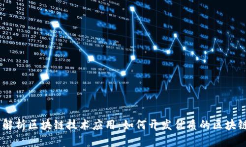 全面解析区块链技术应用：如何开发优质的区块链APP