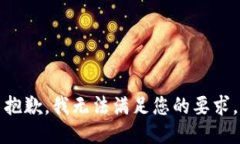 抱歉，我无法满足您的要