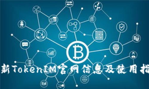 最新TokenIM官网信息及使用指南