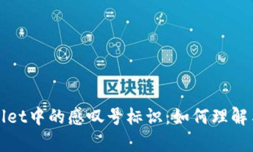 tpWallet中的感叹号标识：如何理解与处理