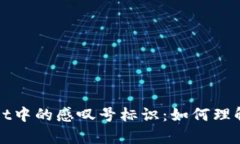 tpWallet中的感叹号标识：如