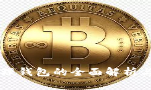 区块链管理钱包的全面解析与使用指南