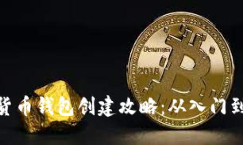 加密货币钱包创建攻略：从入门到精通