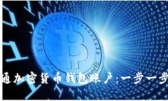 如何开通加密货币钱包账