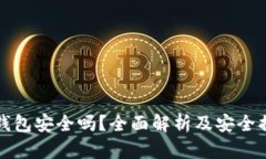 泰达币钱包安全吗？全面
