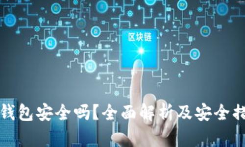 泰达币钱包安全吗？全面解析及安全措施指南