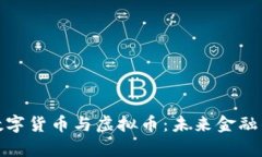 全面解析数字货币与虚拟