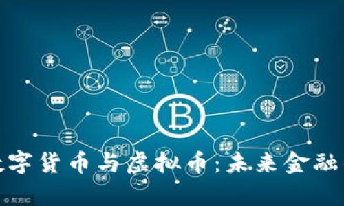 全面解析数字货币与虚拟币：未来金融的变革之路