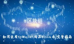 如何使用tpWallet购买Kishu币