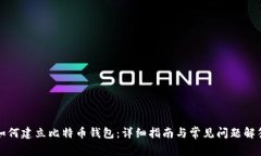 如何建立比特币钱包：详