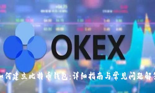 如何建立比特币钱包：详细指南与常见问题解答