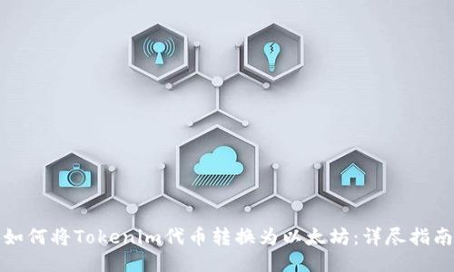 如何将Tokenim代币转换为以太坊：详尽指南