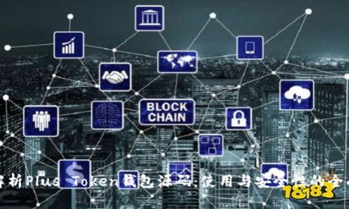 深入解析Plus Token钱包源码：使用与安全性的全面探讨