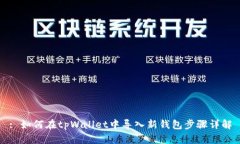 : 如何在tpWallet中导入新钱