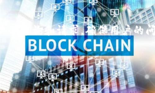   tpWallet安全吗？全面解析安全性及用户保护措施 / 
 guanjianci tpWallet, 数字钱包, 安全性, 加密货币 /guanjianci 

1. tpWallet概述
tpWallet是一款流行的数字钱包，专门用于存储和管理加密货币。随着加密货币的普及，越来越多的用户开始关注如何安全地存储他们的数字资产。tpWallet凭借其用户友好的界面和一系列实用功能，迅速获得了很多用户的青睐。它支持多种加密货币的交易，具有便捷的跨平台同步功能，并提供了一些独特的安全措施。本文将详细探讨tpWallet的安全性以及用户的保护措施。

2. tpWallet的安全设计
在设计数字钱包时，安全性是最重要的考虑因素之一。tpWallet采取了多层次的安全设计来保护用户的资产。
首先，tpWallet采用行业标准的加密技术来保护用户的数据。这意味着用户的私钥和交易信息都经过加密处理，防止外部攻击者获取。
其次，tpWallet提供了两步验证（2FA）功能，这是增加账户安全性的一种有效方式。用户在登录或进行大额交易时，会收到额外的验证码，确保只有经过验证的用户才能执行操作。
此外，tpWallet还实现了分散式存储，用户的密钥不会集中存储在服务器上，减少了大规模数据泄露的风险。

3. 用户数据保护与隐私
在数字时代，用户的数据隐私尤为重要。tpWallet在用户数据保护方面也做出了相应的努力。
tpWallet承诺不出售用户的个人信息，这对于担心隐私泄露的用户来说，无疑是一个重要的保障。平台通过匿名化技术确保用户交易的隐私性。此外，tpWallet支持用户对其交易记录进行删除，进一步增强了个人隐私保护。
然而，用户也需要自行采取一些措施来保护自己的隐私，例如使用强密码和定期更改密码等。这些虽是基本但却极为有效的安全措施，可以有效防止账户被攻击。

4. 常见的安全问题及其防范
虽然tpWallet设计了多重安全防护措施，但仍然不可避免地存在一些潜在的安全问题。以下是一些常见的安全隐患及其防范措施。
首先，钓鱼攻击是一种常见的网络攻击方式，攻击者伪装成合法网站来窃取用户信息。用户在访问交易平台或输入敏感信息时，一定要仔细检查网站的URL，确保是官方网站。
其次，恶意软件也可能对用户造成威胁。用户应定期更新设备中的安全软件，并避免下载不明来源的应用程序，确保设备处于安全状态。
设备遗失或被盗也是用户常常忽视的安全问题。建议用户设置密码锁，并启用设备定位功能可以快速找到丢失的设备。同时，用户应在钱包应用中设定屏幕锁定功能，以防未经授权的访问。

5. 用户体验与服务支持
tpWallet不仅在安全性上做得很好，在用户体验和服务支持上也值得称赞。
首先，tpWallet界面设计简洁，用户易于上手，具有一系列引导教程，为新用户提供良好的使用体验。用户在使用过程中若有任何困惑或问题，平台也提供了丰富的帮助文档和在线客服支持，确保用户能够及时获得解决方案。
其次，tpWallet定期推出应用更新，以修复漏洞并增强安全性。用户在更新时需注意更新来源，确保是官方网站或应用商店的最新版本。

6. 结论
综合来看，tpWallet在安全性和用户保护措施方面都是相对可靠的。虽然没有任何技术能够做到百分之百的安全，但tpWallet通过多层次的安全设计和有效的用户数据保护措施，大大降低了安全风险。用户在使用tpWallet的过程中，也应保持良好的习惯，并采取必要的防范措施，以确保其数字资产的安全。

相关问题解析

问题1：tpWallet是否容易被黑客攻击？
tpWallet的安全性是一个备受关注的话题。虽然没有任何系统能保证绝对安全，tpWallet采取了一些安全防范措施来降低被黑客攻击的风险。首先，它采用先进的加密技术和安全协议保护用户数据。其次，提供的两步验证（2FA）可以帮助用户增加账户安全性，降低信息被盗的风险。
但是，用户自身的使用习惯同样重要。钓鱼攻击、使用简单密码、公共Wi-Fi等情境中进行重要操作都可能给黑客可乘之机。因此，在使用tpWallet的同时，用户应增强自己的安全意识，定期检查交易记录，并保持软件的更新，从而增强账户的整体安全性。

问题2：如果忘记tpWallet密码怎么办？
忘记tpWallet密码是使用数字钱包用户常遇到的问题。tpWallet提供了找回密码的功能，通常在应用界面上会有相关指引。一般而言，用户需要使用他们注册时所用的电子邮箱来重置密码。
在某些情况下，用户可能会被要求提供安全问题的答案或其他身份验证信息。若无法通过上述方法取回密码，用户应联系tpWallet的客服团队以获取进一步的帮助。
为了避免未来的麻烦，用户可以考虑使用密码管理应用程序来记录和生成强密码，并务必定期更新密码以增加安全性。

问题3：tpWallet支持哪些类型的加密货币？
tpWallet是一款多功能的数字钱包，支持多种类型的加密货币，使用户能够在一个平台上管理多种数字资产。具体支持的加密货币包括比特币（BTC）、以太坊（ETH）、瑞波币（XRP）、莱特币（LTC）等主流货币。同时，tpWallet还不断更新，可能会新增一些新兴的加密货币。
用户在使用前，可以在官方网站上查看最新支持的币种清单，以确保其关心的币种都能在tpWallet上成功交易或存储。

问题4：tpWallet的用户界面友好吗？
tpWallet的界面设计以用户友好为目标，提供简单直观的操作，使得即使是初学者也能轻松上手。应用内部的功能分类清晰，用户能够快速找到他们需要的操作。同时，tpWallet提供了教程和常见问题解答，进一步助力其功能。
为了提升用户体验，tpWallet还时常根据用户反馈进行与更新。大家可以期待在未来的版本中看到更多人性化的设计与功能提高。

问题5：tpWallet在交易速度上表现如何？
tpWallet的交易速度通常是相对较快的，这也是用户在选择数字钱包时考虑的重要因素之一。交易速度受到多种因素的影响，包括区块链网络的拥堵情况、所选加密货币的特性等。
tpWallet采用了一些算法，以提高处理交易申请的速度，同时也支持用户自定义手续费，以在高峰时段获得更快的确认速度。但在网络高峰期，用户可能仍需等待一定的时间，具体交易时间也可能根据各个网络的拥堵程度而有所不同。

问题6：tpWallet的客服支持质量如何？
tpWallet在客服支持方面提供了丰富的资源和服务选择。用户可以通过应用内的在线客服或官网提供的联系信息寻求帮助。tpWallet的客服团队通常会在24小时内回复用户的咨询和请求，确保用户的问题能得到及时处理。
除了直接的客服支持，tpWallet还提供了详细的帮助文档和常见问题解答，帮助用户快速找到自己的疑问的答案，提升了用户获取信息的效率。

在整体分析中，tpWallet不仅为用户提供了一种安全存储和管理加密货币的方法，还通过不断的技术更新和服务来提升用户体验，适应市场变化及用户的需求。