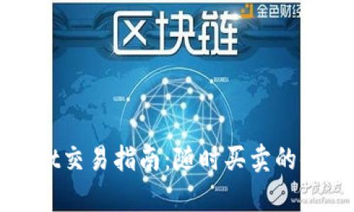 tpWallet交易指南：随时买卖的便捷方案