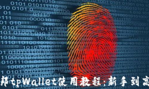 
全面解析酷儿邦tpWallet使用教程：新手到高手的必备指南