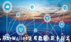 全面解析酷儿邦tpWallet使用