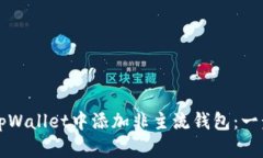 如何在tpWallet中添加非主流
