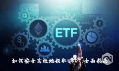 如何安全高效地提取USDT：