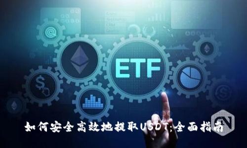 如何安全高效地提取USDT：全面指南