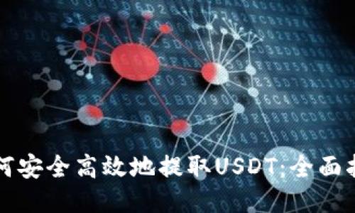 如何安全高效地提取USDT：全面指南