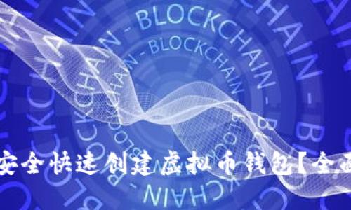 如何安全快速创建虚拟币钱包？全面指南