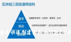如何安全快速创建虚拟币