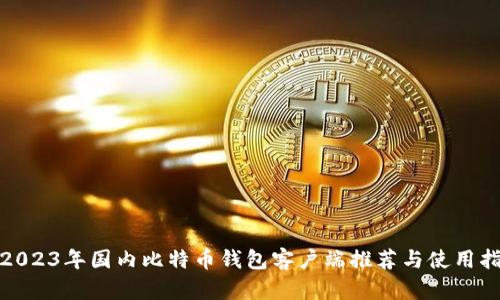 : 2023年国内比特币钱包客户端推荐与使用指南